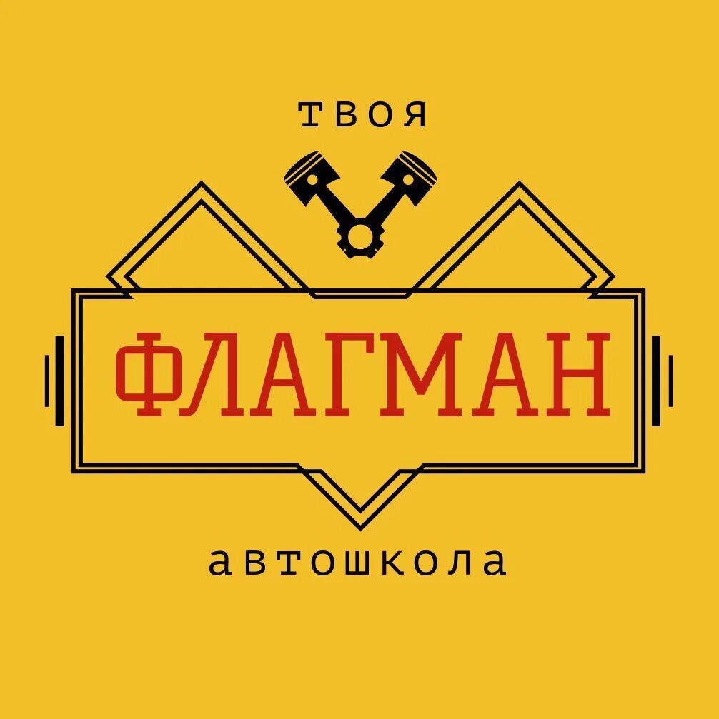 Автошкола абакан. Флагман автошкола черногорск. автошкола флагман абакан. автошколы черногорск. лого флагман автошкола.