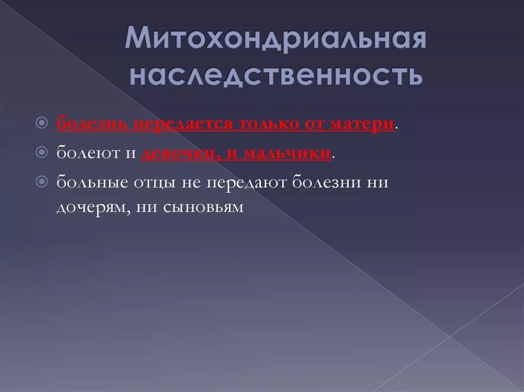 Митохондриальный тип наследования примеры Цитоплазматическая наследственность. Пластидная наследственность. Митохондриальн