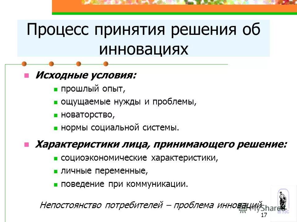 характеристики лица принимающего решения. характеристики лица принимающего решения. типы поведения покупателей при принятии решения. характеристика внешней среды фирмы. основные характеристики управленческих решений.
