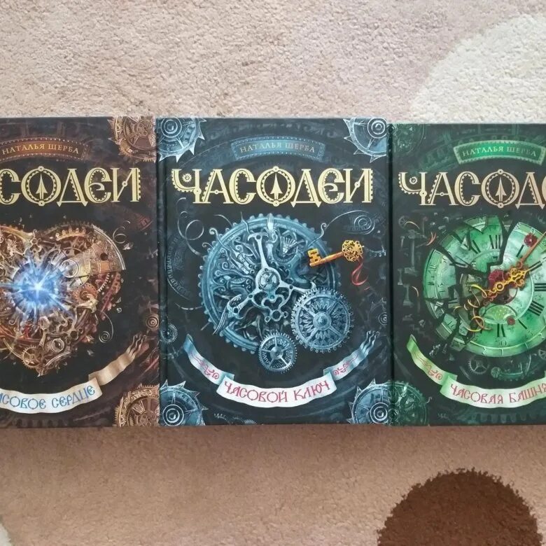 Часодеи какие книги. Часодеи 3. 3 книга часодеев. часодеи книги 3 часть. часодеи 3 часть читать.