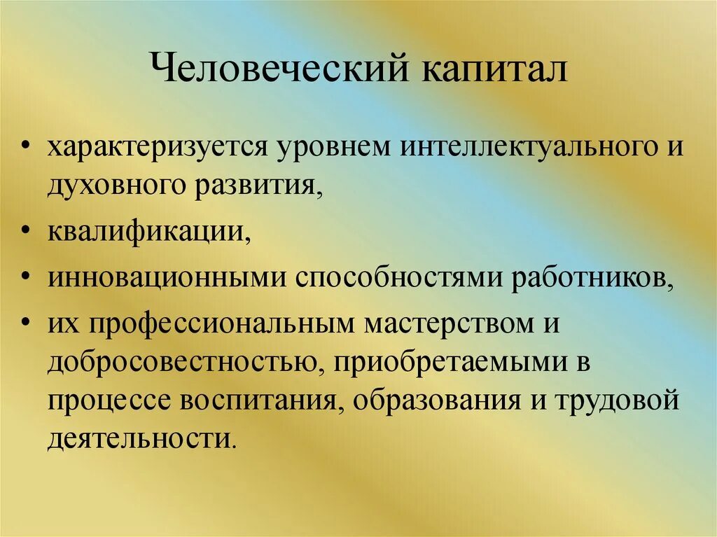 Человеческий капитал. Человеческий капитал этт. Человечески аопетал это. Человеческий капитал фирмы.