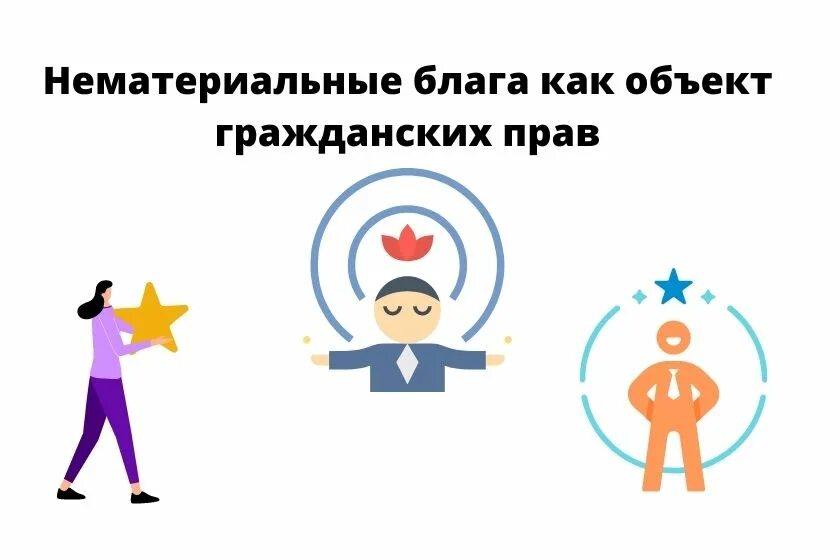 Нарушение нематериального блага. Нематериальные блага картинки. общественные блага картинки.