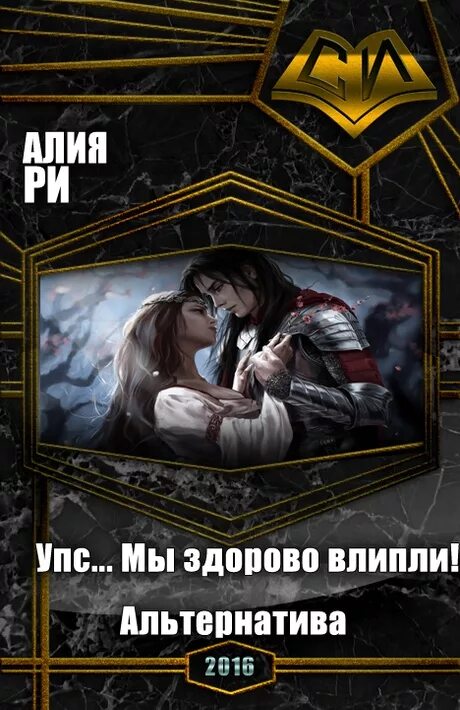 Читать книгу нас больше нет. Мы влипли. любовная фантастика читать. книга мы влипли.