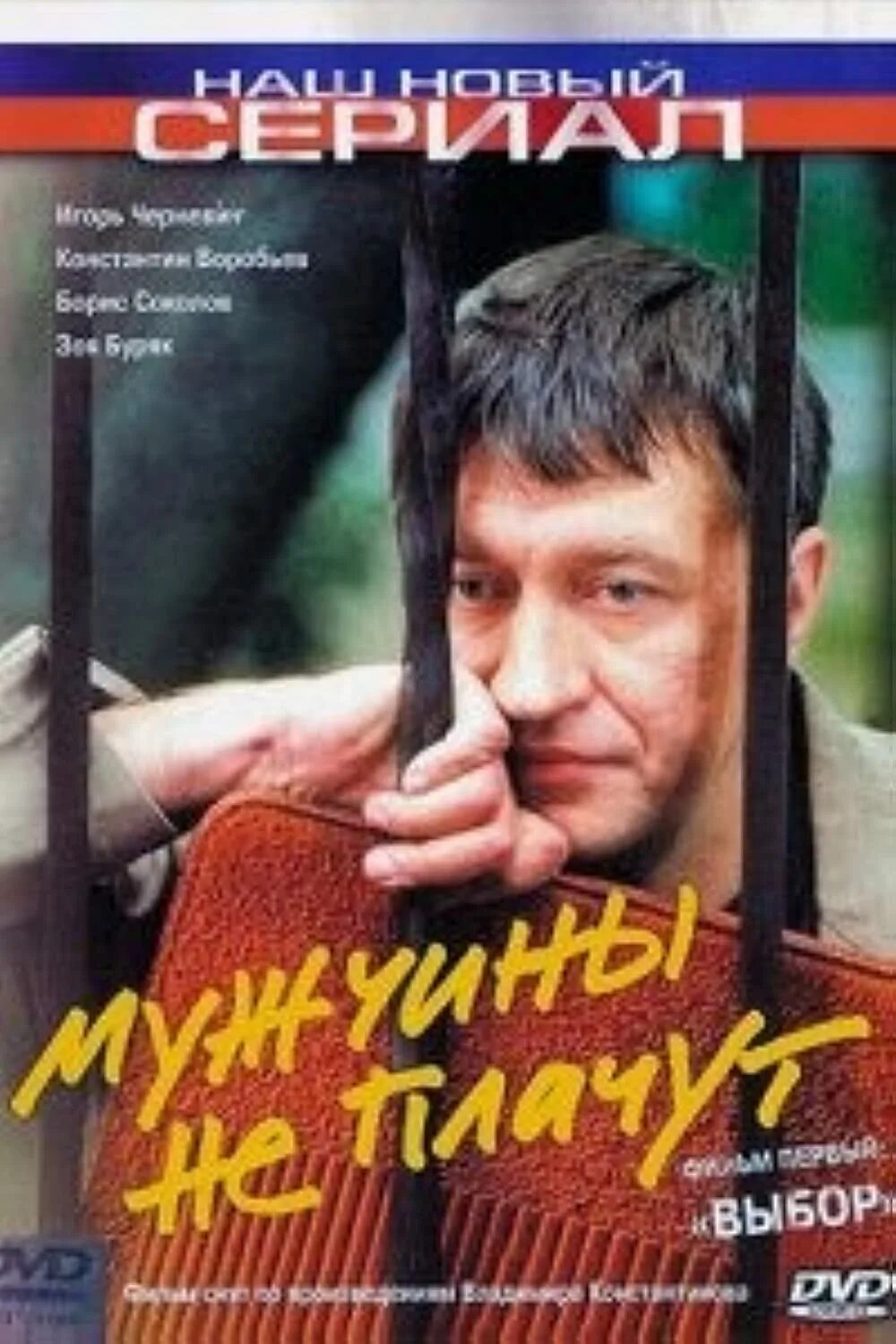 Мужчины не плачут 2004. Мужчины не плачут 2004. Постер.