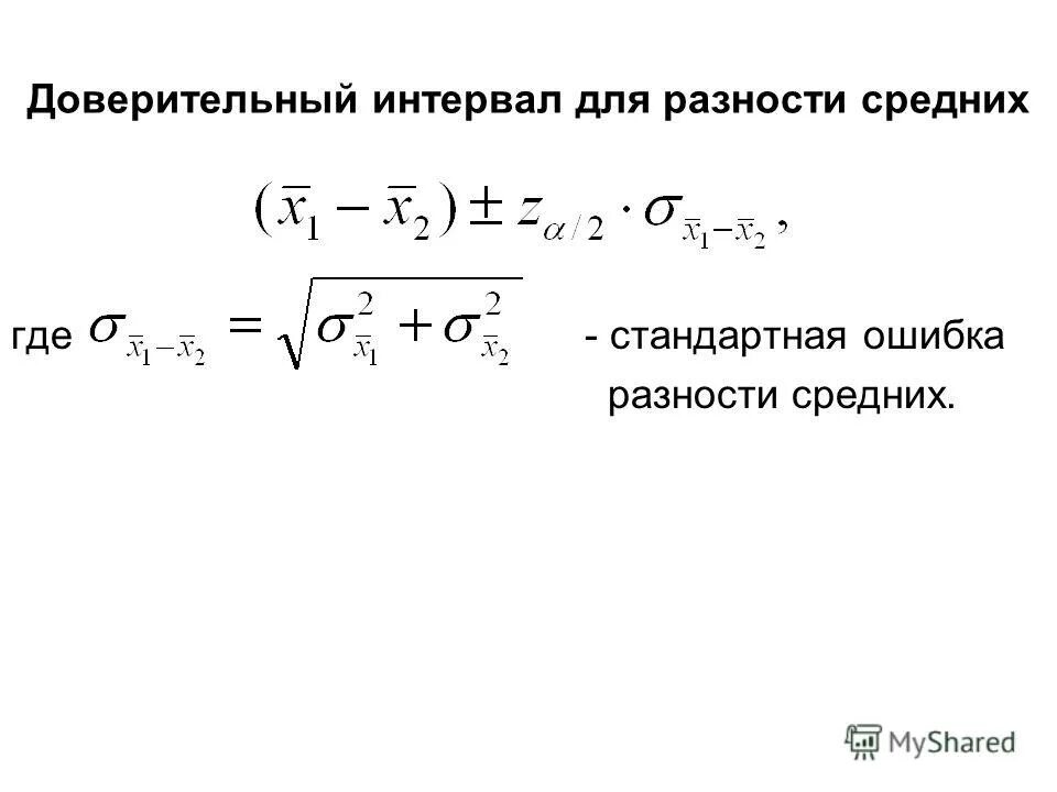 Доверительный интервал для среднего. Доверительный интервал как записать. Формула нахождения доверительного интервала. Формула для построения доверительного интервала. 96.