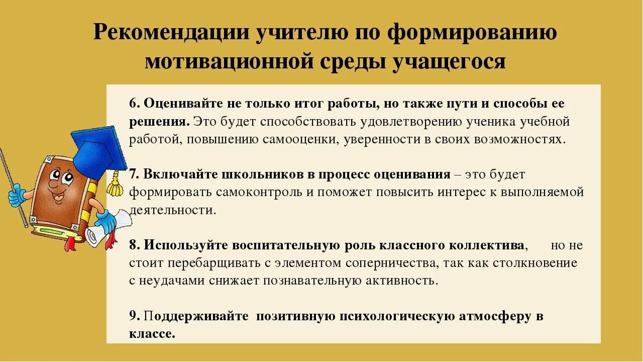 Мотивация к учебной деятельности на уроке. Рекомендации для преподавателей по повышению учебной мотивации. Рекомендации для учителя по формированию учебной мотивации. Памятка для родителей по повышению учебной мотивации. Рекомендации учителя ученику.