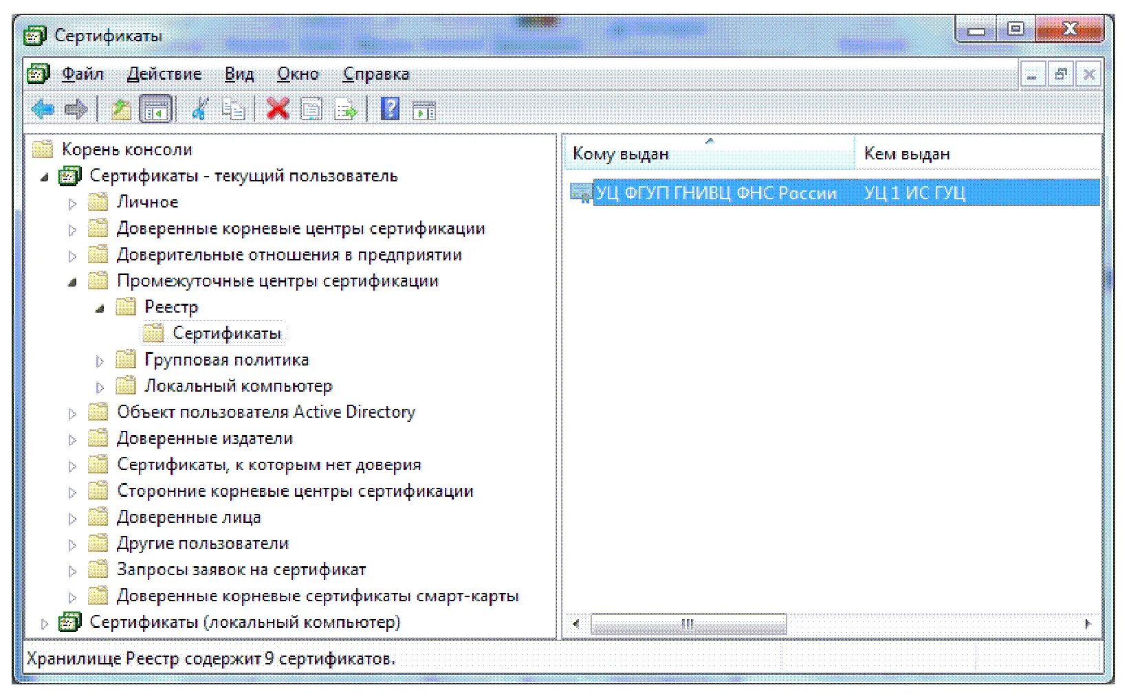 Установить сертификат уц фнс. Доверенные корневые центры. Доверенные корневые центры сертификации. Личное хранилище сертификатов. Локальный компьютер — доверенные корневые центры сертификации.