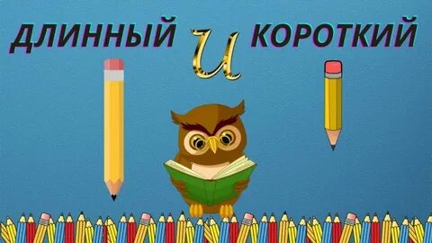 Длинный короткий урок 1 класс