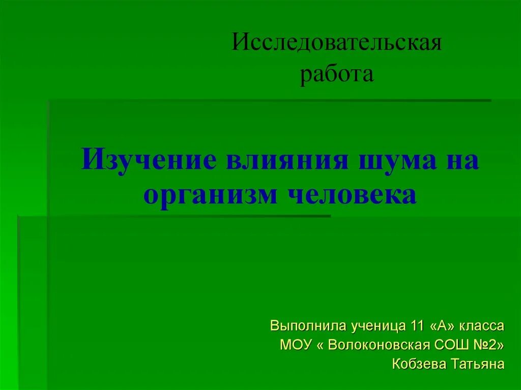 Влияние шума на организм человека - презентация онлайн