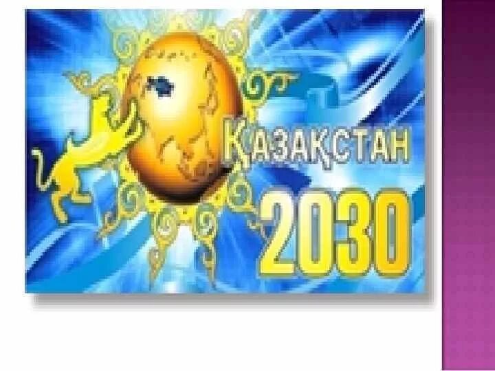 Казахстан 2030. 2030 Жыл. Казахстан 2030 логотип.