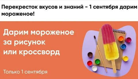 Мороженое за рисунок перекресток