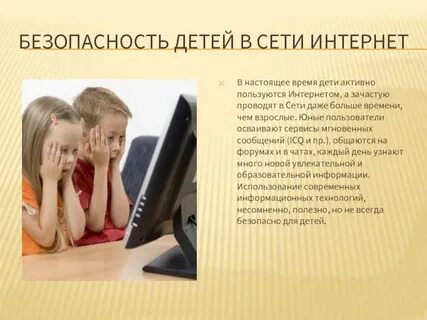 Безопасная работа в сети интернет презентация