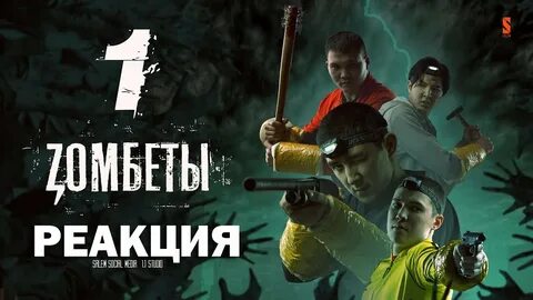 Замбеты 1