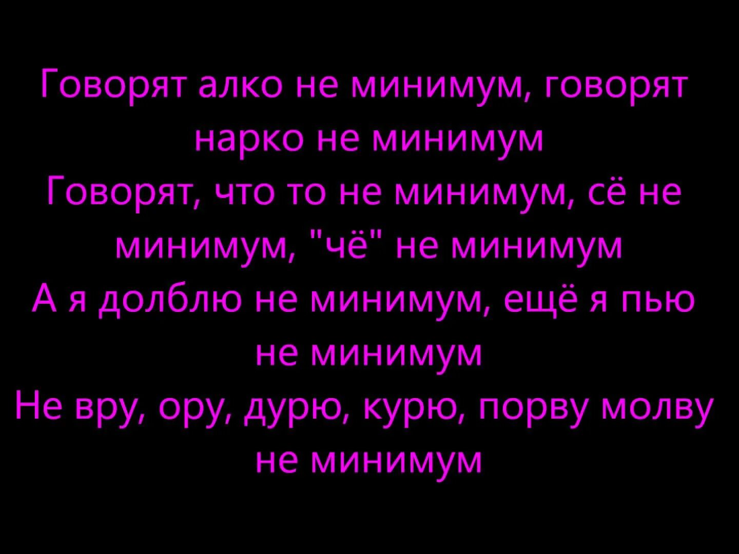 Песня минимум раз минимум два поцелую я. Минимум текст. минимум рэп текст. текст минимум мэн. минимум текст файк.