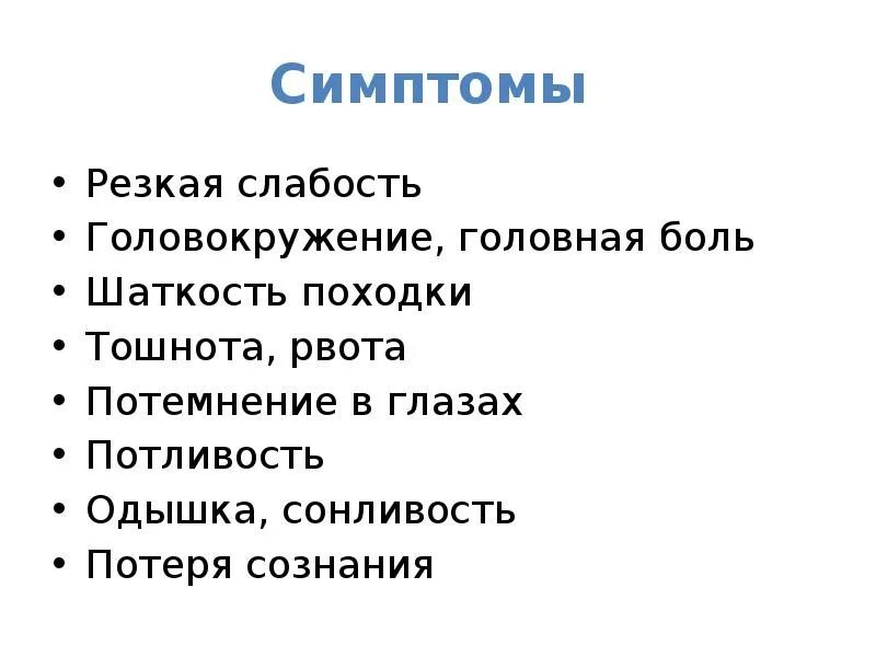 Признаки головной боли и головокружения. Слабость головокружение. Головокружение тошнота рвота слабость. Головокружение сонливость слабость. Рвота головокружение потеря сознания.