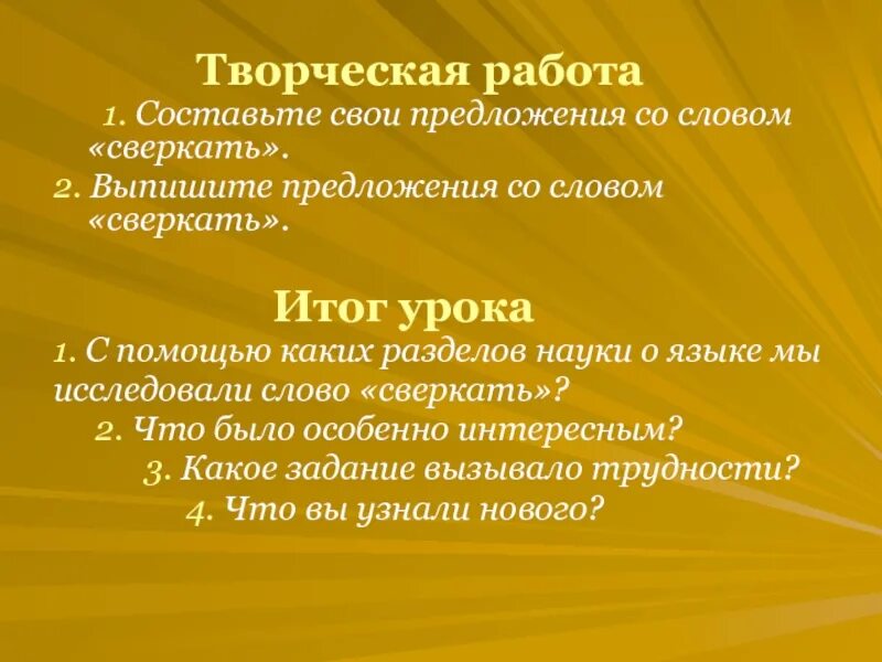 Предложение со словом сверкать. Составить предложение со словом сверкать. Предложение со словом блестяще. Предложение со словом блестеть.