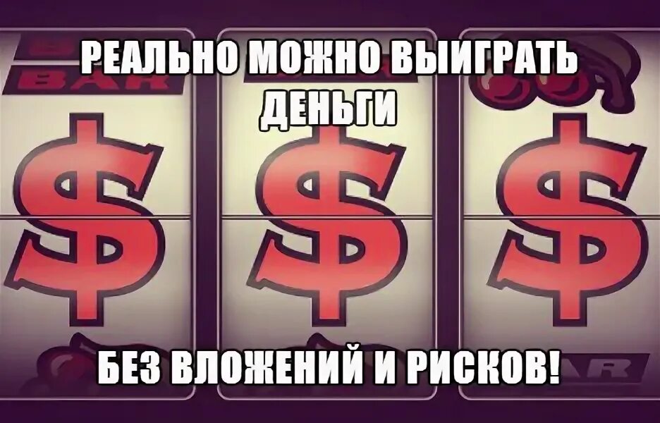 Где можно выиграть деньги реально. Выиграть деньги без вложений. выиграть реальные деньги без вложений. игры где можно выиграть деньги. выиграть деньги без вложений прямо сейчас.