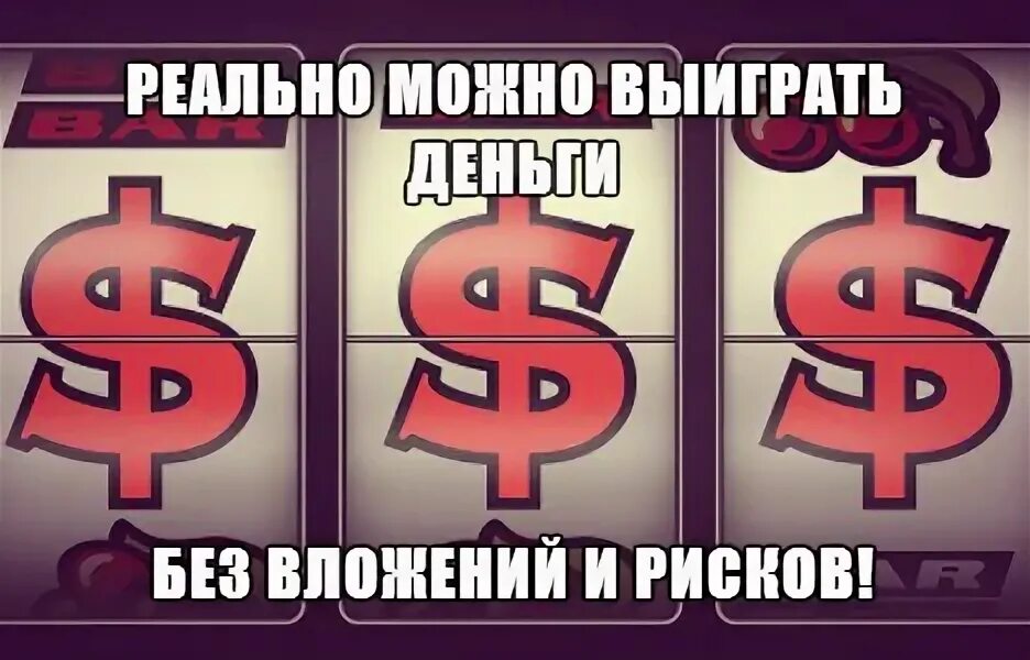 В какой игре можно реально выиграть деньги. Выиграть деньги без вложений. Выиграть реальные деньги без вложений. Игры где можно выиграть деньги. Где можно выиграть реальные деньги.