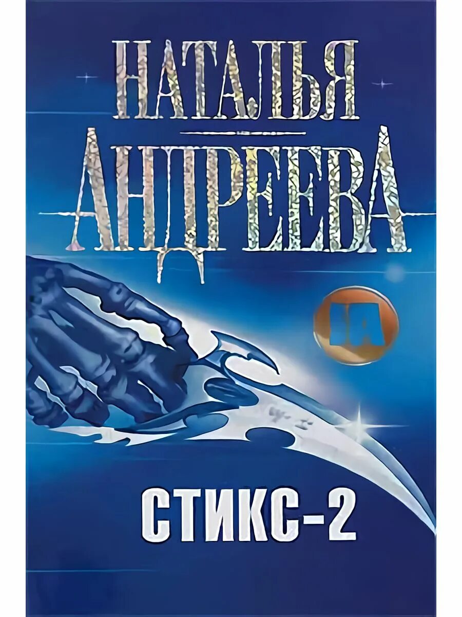 Стикс читать полностью. Стикс книги.