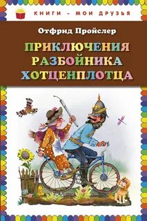 Как поймать разбойника