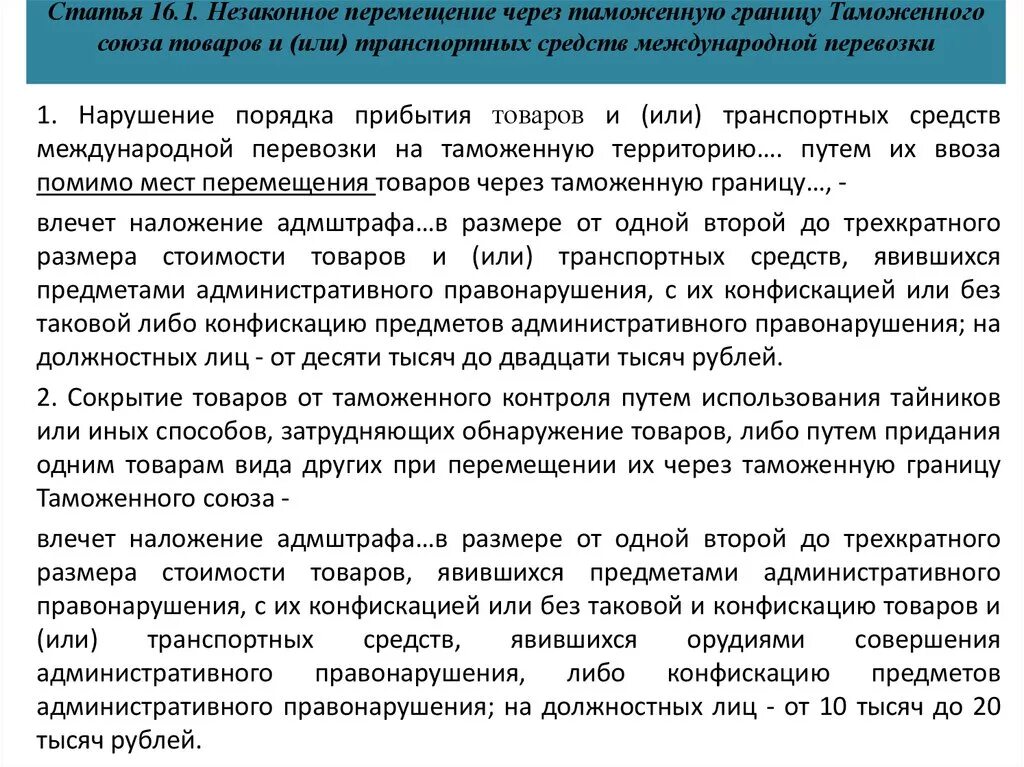 Незаконного перемещения через таможенную границу. Незаконное перемещение товаров и транспортных средств. перемещение транспортных средств через таможенную границу. незаконное перемещение через таможенную границу. порядок пересечения таможенной границы.