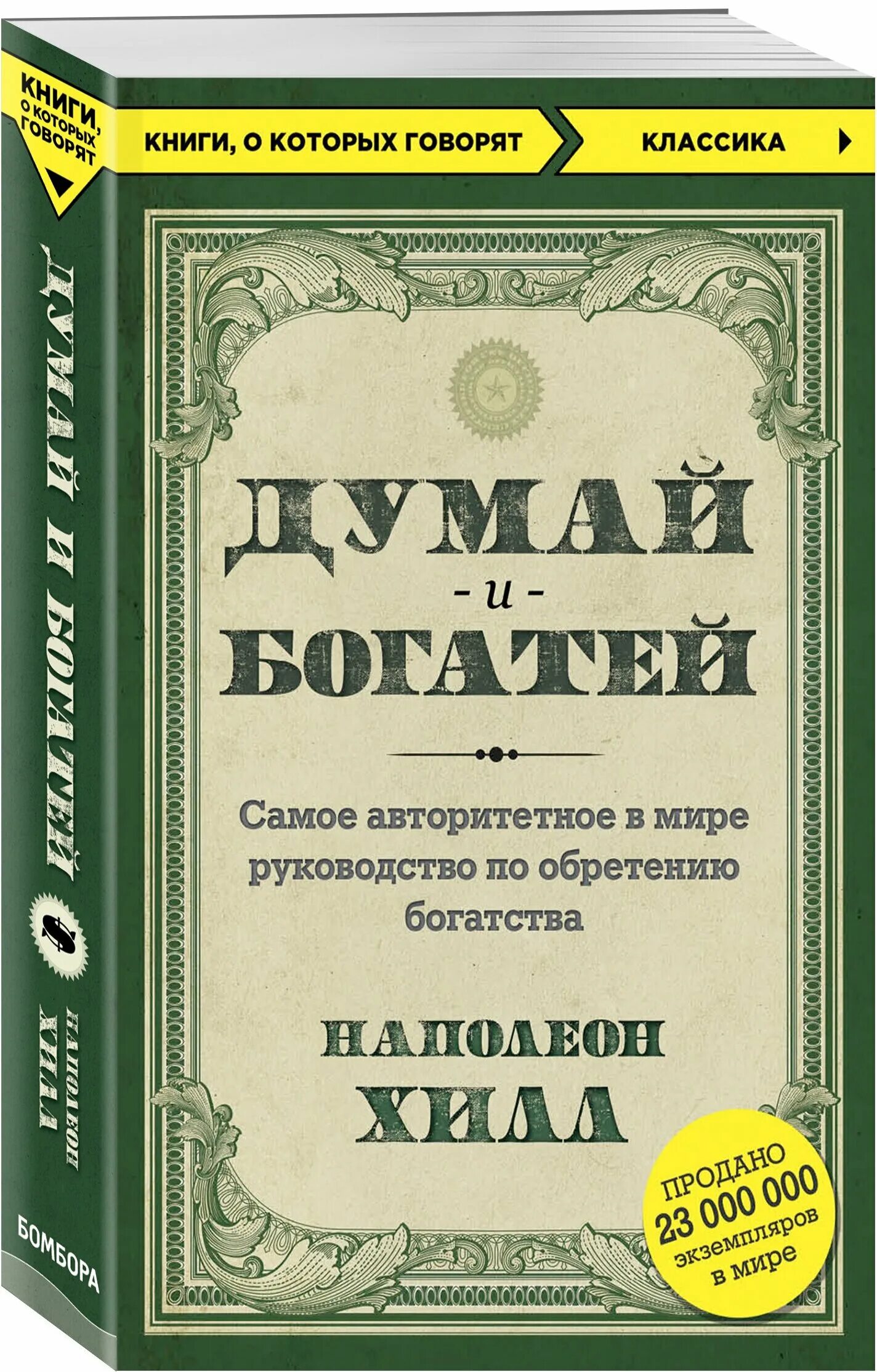 Думай и богатей наполеон купить. Думай и богатей. Наполеон Хилл. Наполеон хилдума и богатей. Наполеон Хилл "Дусай и богатей. Наполеон Хилл думай и богатей обложка.