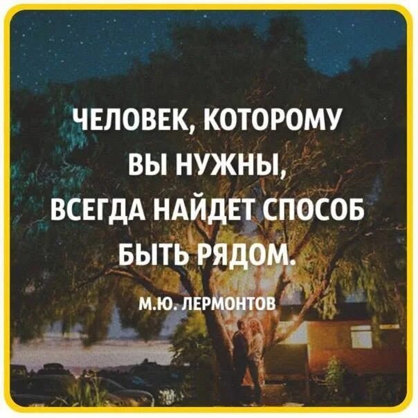 Человек всегда найдет. Человек которому вы нужны всегда. Человек которому вы нужны всегда найдет способ быть рядом. Если человек хочет быть рядом он. Если человек хочет быть рядом он будет.