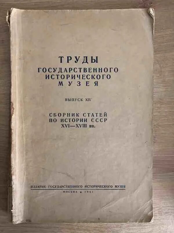 Труды государственного исторического музея. Книги издательства государственный исторический музей. Труды государственного исторического музея. Выпуск 30. Труды государственного исторического музея вып 23. Сборник статей по истории