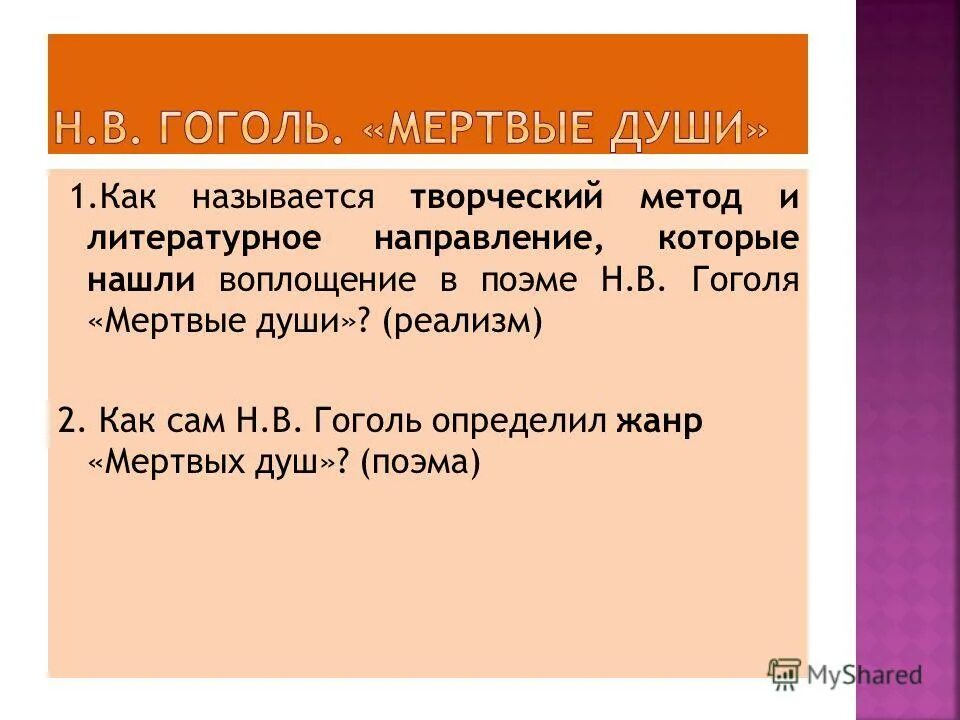 Как сам гоголь определил жанр мертвые души