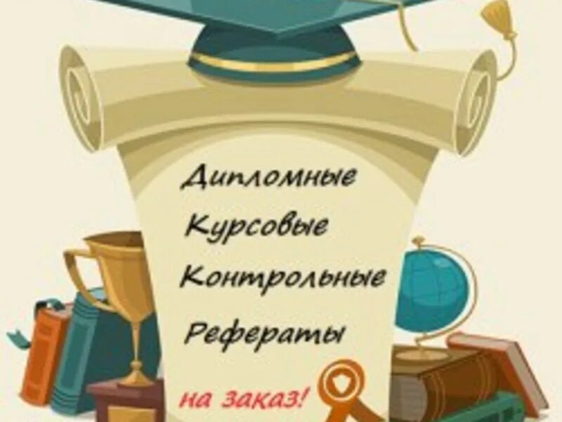 Дипломная на заказ. Дипломы курсовые. Курсовые дипломные. Курсовые дипломы контрольные. Курсовые дипломные работы на заказ.