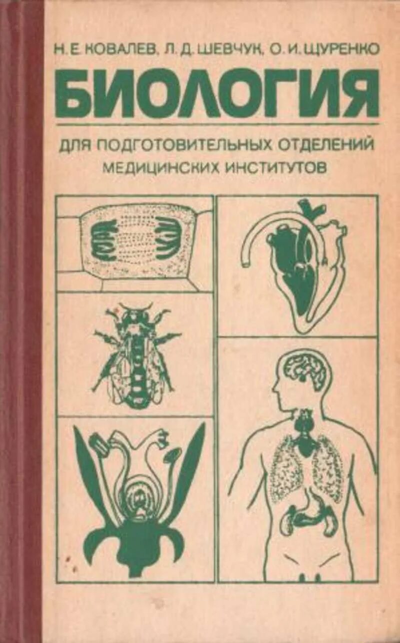 Биология для медицинских вузов. Биология пособие. Учебник по биологии. Книга по биологии для поступающих в вузы.