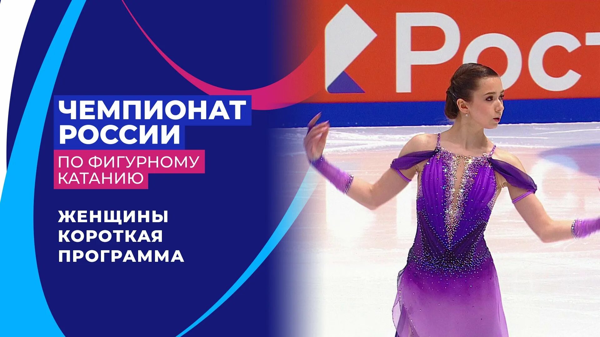 Чемпионат России по фигурному катанию 2022 женщины. Чемпионат России по фигурному катанию 2022 женщины короткая программа. Итоги чемпионата России по фигурному катанию 2022. Программа чм по фигурному катанию женщины