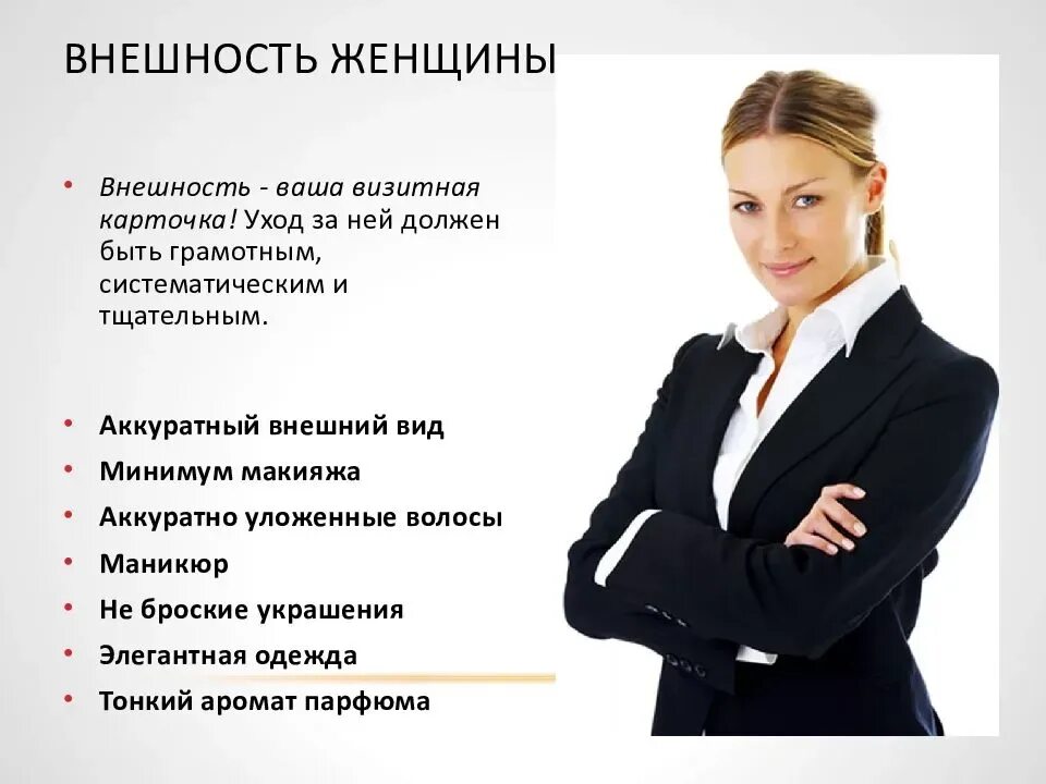 Имидж делового человека. Внешний облик деловой женщины. Внешний вид делового человека женщины. Имидж внешний вид.