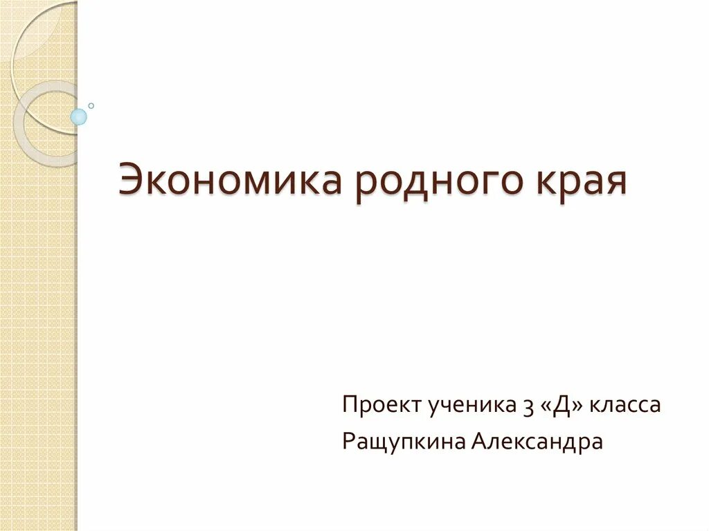 Эконика родного края проект. Проект экономика родного края. Проэкт,,экономика родног края". Проект экономика родного кра. Проект экономика родного края москва