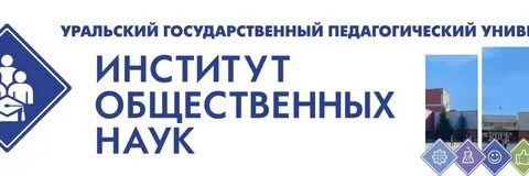 Уральский государственный педагогический