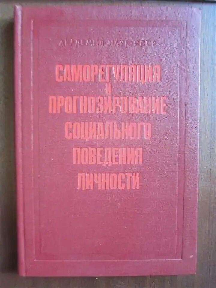 Проблема прогнозирования социального поведения личности. Саморегуляция и прогнозирование социального поведения личности ядов. Яд. Саморегуляция книга