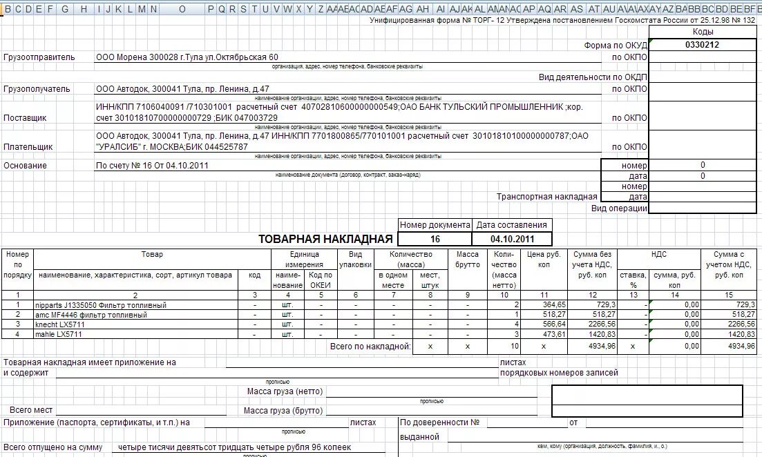 Накладная без ндс образец. Форма накладной торг 12 для ИП без НДС. Образец заполненной товарной накладной торг-12 без НДС. Товарная накладная торг 12 для ИП без НДС. Образец заполнения товарных накладных торг-12.