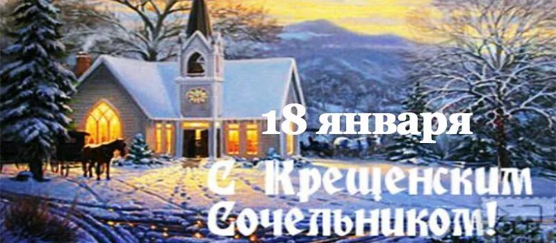 Приметы на 18 января. 18 января крещенский сочельник. крещенский сочельник старинные открытки. с крещенским сочельником ретро. крещенский сочельник ретро открытки.