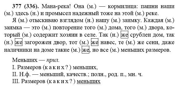 Русский язык 7 класс упр 439. Русский язык 7 класс ладыженская 377. Упражнение 377 Мана река она кормилица пашни наши. Русский язык 7 класс Баранова.