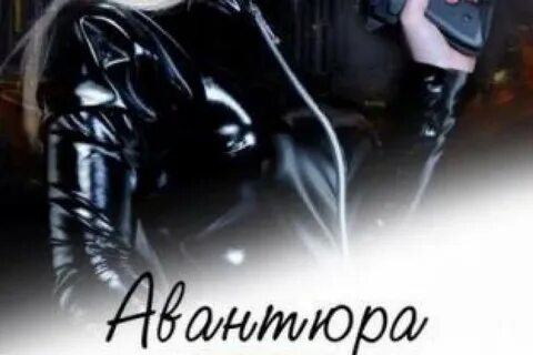 Звездная авантюра читать