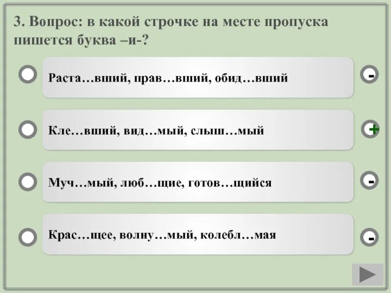 В какой строчке пишется. Во всех словах строчки в суффиксе. в какой строчке на месте пропуска пишется буква и. щий. ре щий.