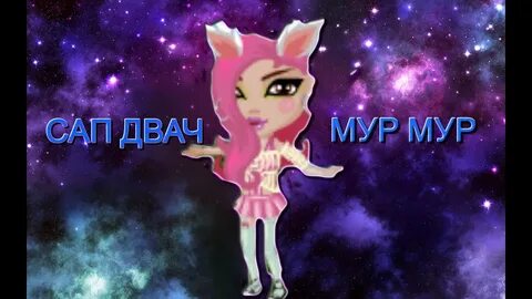 Песня мур мур