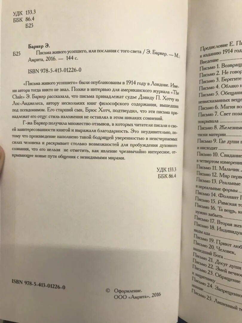 Письма усопшего баркер. Письма живого усопшего, или послания с того света. письма живого усопшего, или послания с того света книга. элен баркер послания с того света. автор книги письма усопших.