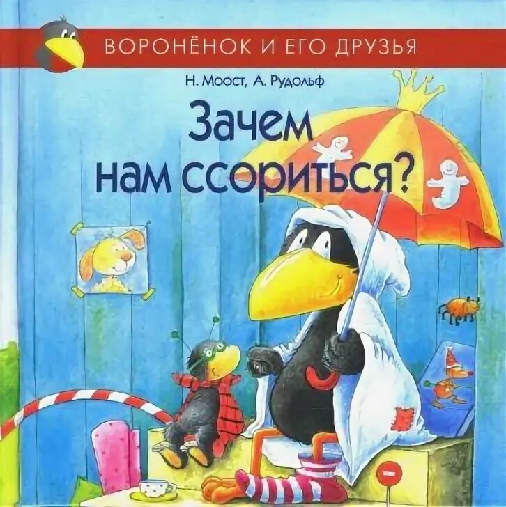 Почему мы такие книга. Приключения вороненка или быть послушным скучно. неле моост. книга зачем нам ссориться моост 2008. книга почему мы ссоримся.