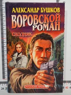 Бушков книги