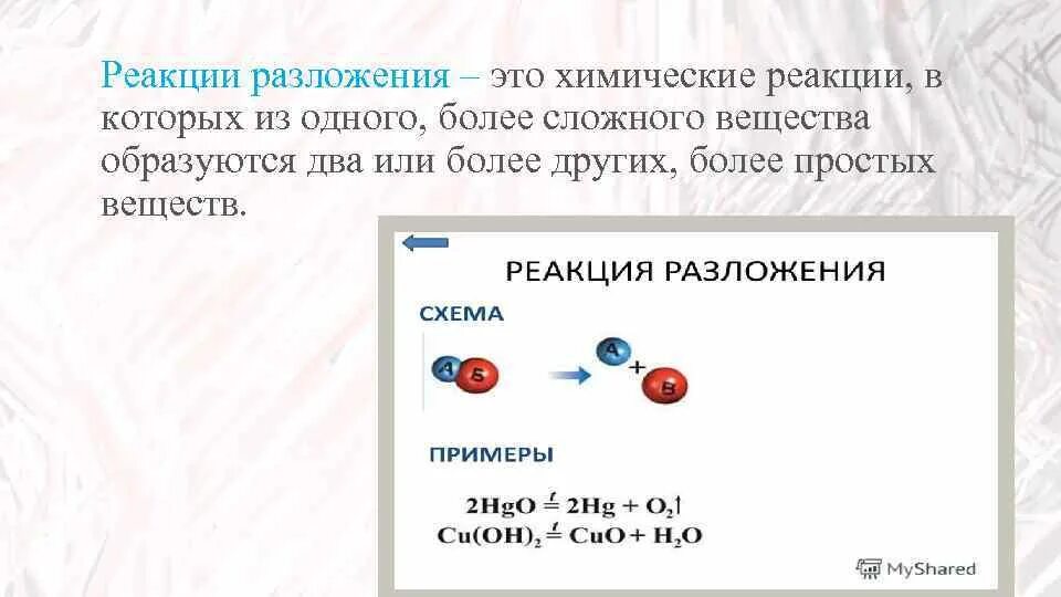 Из нескольких веществ образуется сложное вещество. Реакция соединения. Cuo реакция разложения. Реакция соединение два сложных вещества. Реакция соединения из нескольких веществ.