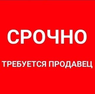 Требуется продавец продуктов
