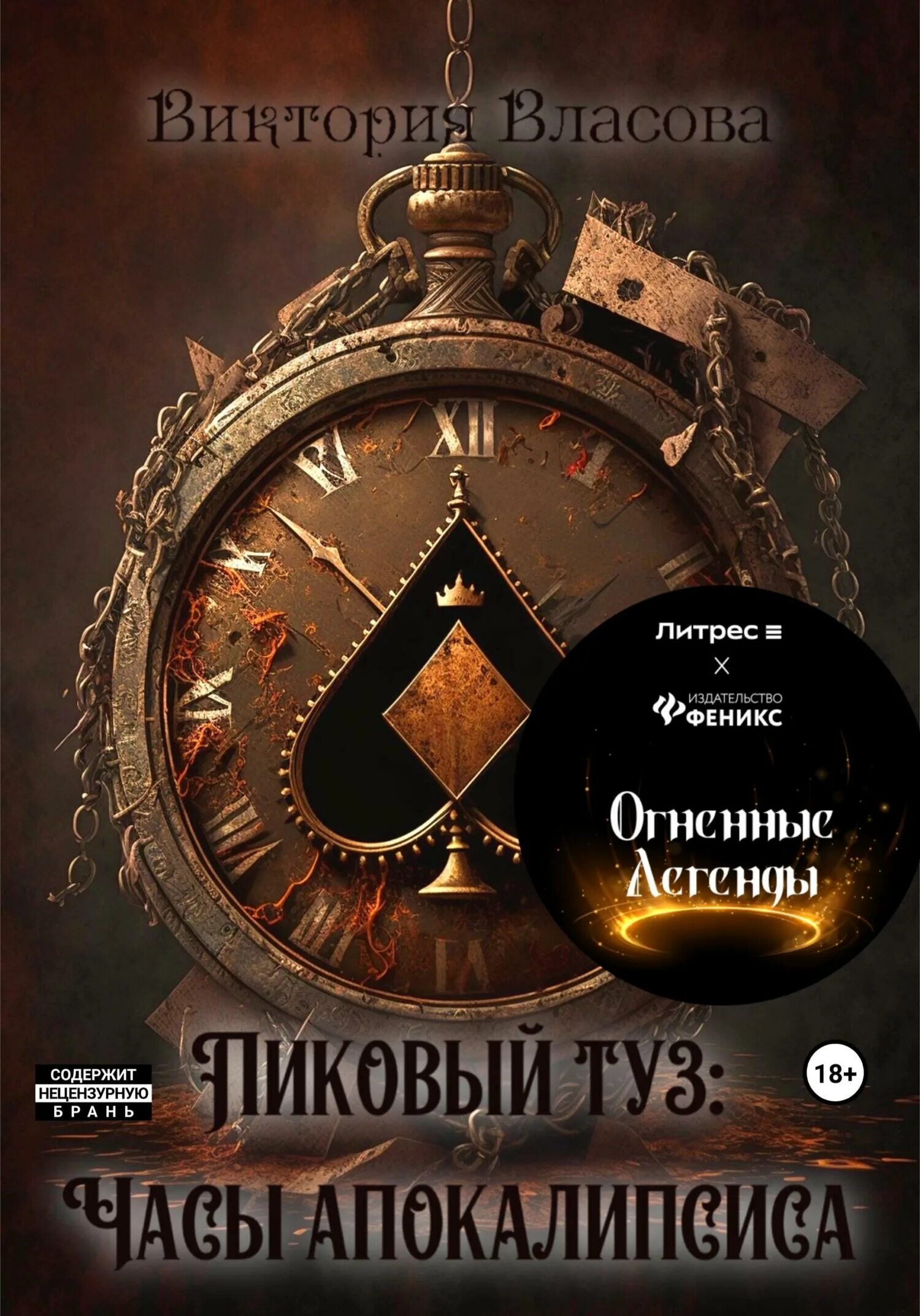 Читать апокалипсис полностью. Часы апокалипсиса. часы с тузами. час туза.