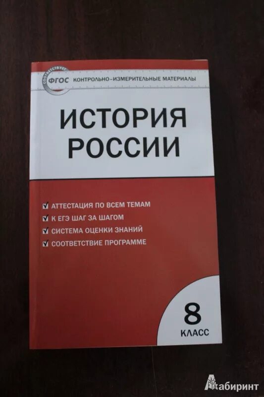 Тесты по истории России 8 класс ФГОС. Контрольно измерительные материалы по истории России. Тест по истории книга. Сборник тестов по истории.