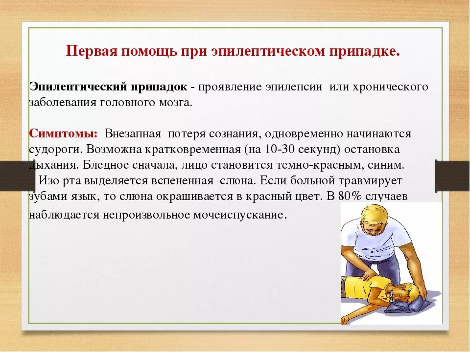 Алгоритм оказания первой помощи при эпилептическом приступе.. Алгоритм оказания доврачебной помощи при эпилепсии. Алгоритм оказания первой помощи при приступе эпилепсии. Оказание 1 помощи при эпилептическом припадке.